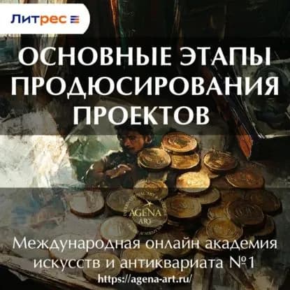 Лекция 6. Основные этапы продюсирования проектов | Шкарина Вера Сергеевна | Электронная аудиокнига