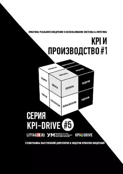 KPI и производство #1. Серия KPI-drive #5 | Литягин Александр | Электронная книга