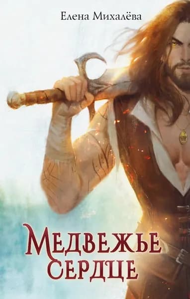 Медвежье сердце | Михалёва Елена Алексеевна | Электронная книга