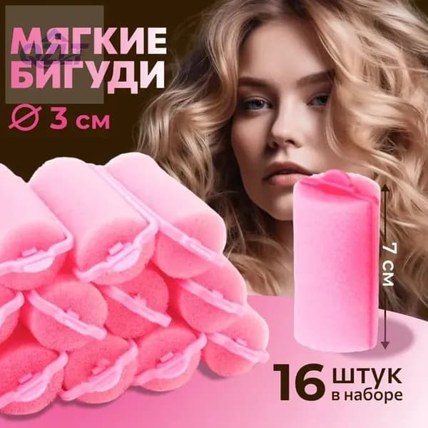 Бигуди, диаметр 30 мм, 16 шт