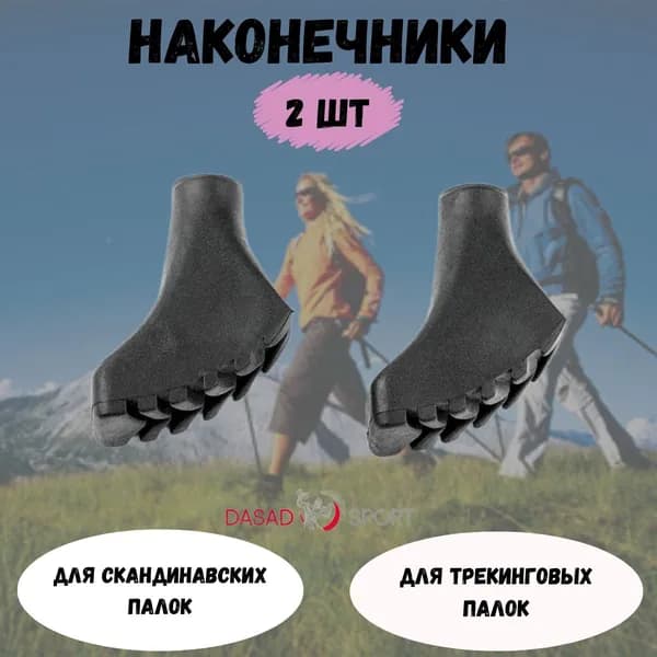 Dasad Organico Наконечники для палок