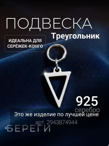 Подвеска Треугольник на серьги конго серебро 925
