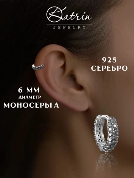 KATRIN JEWELRY Моносерьга серебро 925, кликер, пирсинг, диаметр 6 мм