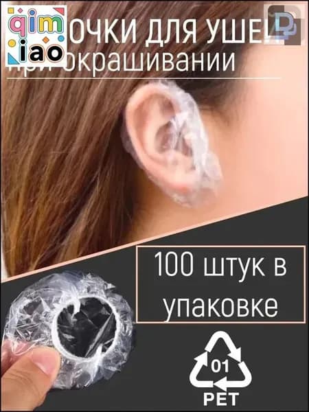Одноразовые шапочки накладки для ушей от окрашивания, Чехлы защита ушей от попадания воды, 100 шт