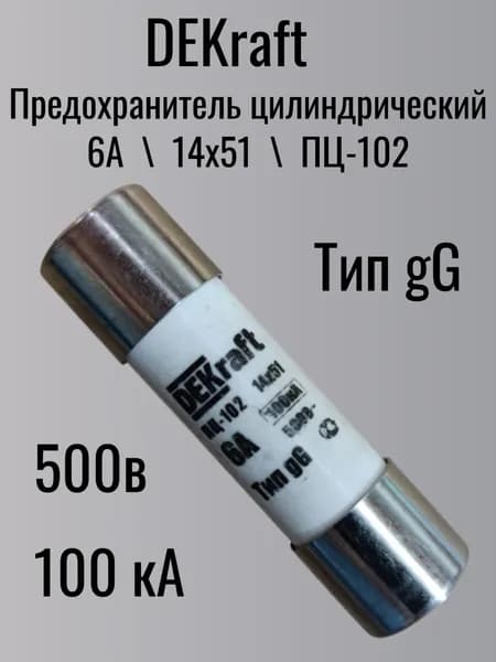 Предохранитель цилиндрический 6А 14х51 ПЦ-102