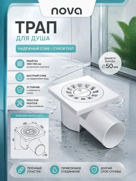 Трап сантехнический пластмассовый 10*10, боковой, 50
