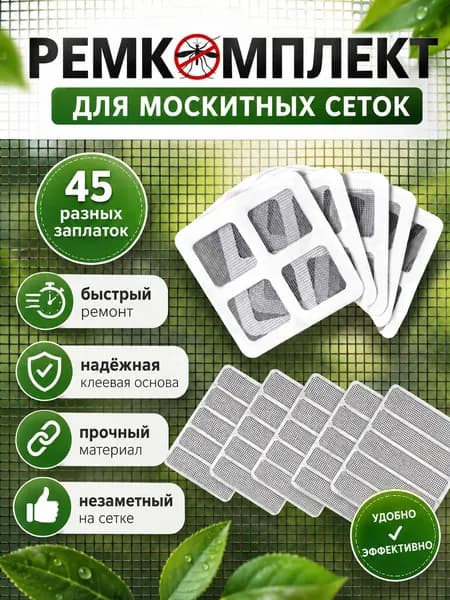 Набор для ремонта антимоскитной сетки, ремкомплект для москитной сетки, комплект 5 листов квадратных, 5 прямоугольных