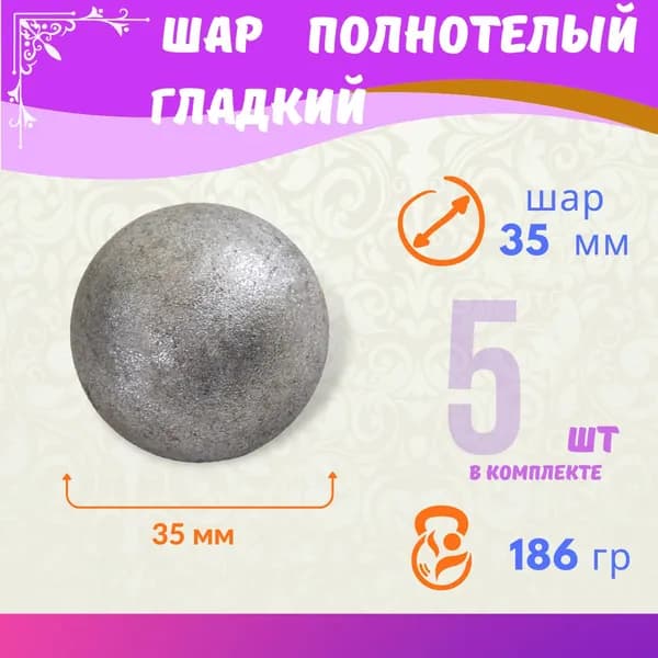 Кованый элемент из металла Шар полнотелый гладкий 13.244 (35), комплект 5 шт.