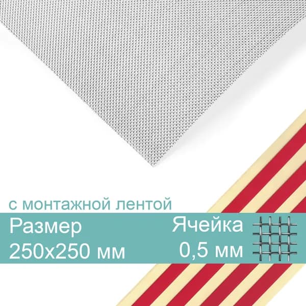 Москитная вентиляционная сетка, нержавеющая 250х250мм, яч.0,5мм диам.0,25мм, с монтажной лентой