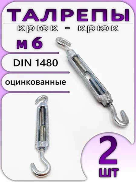 Талреп М6 (2шт), натяжитель крюк-крюк, стальной для троса, оцинкованный