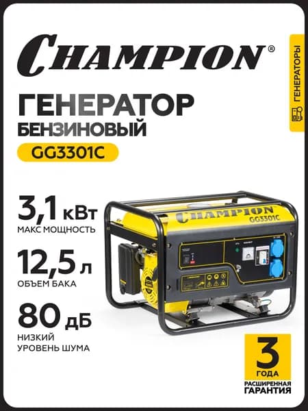 Генератор бензиновый CHAMPION GG3301C, 2,8/ 3,1 кВт, 230В/ 16А, однофазный, синхронный, ручной запуск