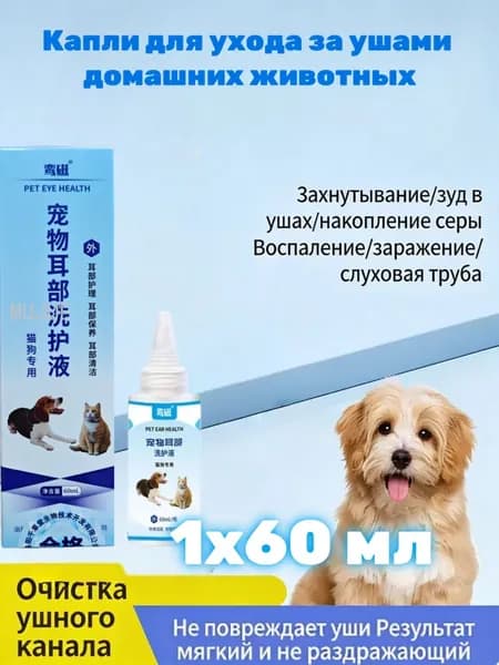 Гигиенический лосьон для ушей собак и кошек, мягкое средство для ежедневной чистки от серы и неприятного запаха, с бурой и борнеолом, 60 мл, 1 шт.