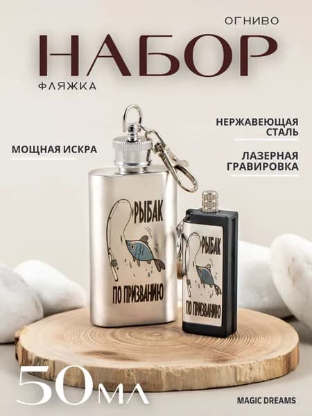 Туристический набор фляжка 50 мл и огниво туристическое с гравировкой для охоты и похода, рыбалки и туризма с карабином, сувенирная
