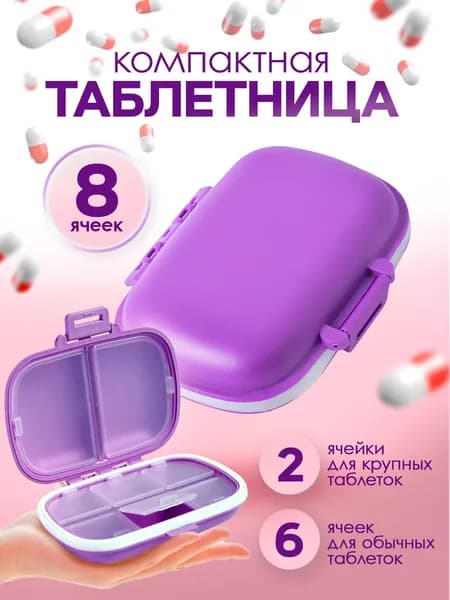 Таблетница, маленькая 8 ячеек / органайзер для таблеток / контейнер для лекарств. Пластик. Цвет фиолетовый