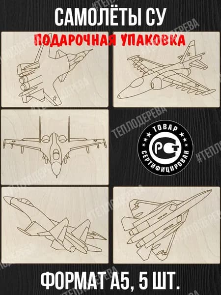Набор для выжигания Тепло дерева "Самолеты СУ". Формат А5. Комплект 5 шт. Доски для выжигания/рисования/творчества.