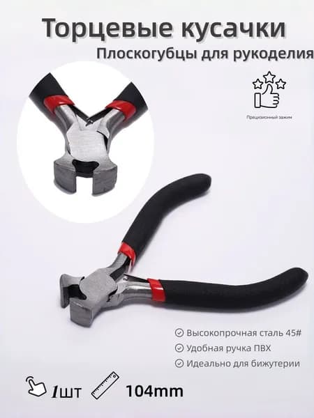 Плоскогубцы для создания,тонкогубцы-утконосы, круглогубцы, кусачки-бокорезы,1 шт.