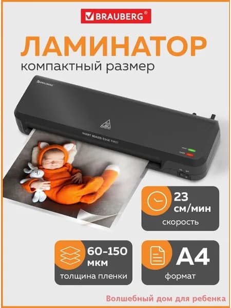 Brauberg Пакетный ламинатор для офиса и дома Nano Plus, формат A4, толщина пленки 60-150 мкм, скорость 23 см/мин  C47L  R76L  Z71P  C74Z, формат А4, золотой, черный матовый