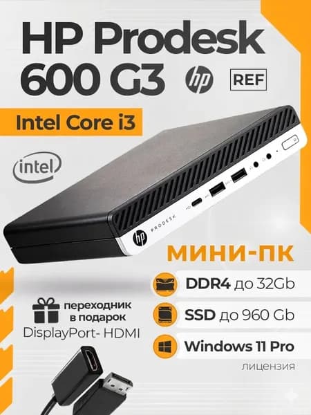 HP Мини-ПК HP ProDesk 600 G3 Windows 11 [Поддержанный] (Intel Core i3-6300T, RAM 8 ГБ, SSD 240 ГБ, Intel HD Graphics 530, Windows 11 Pro), черный, черно-серый