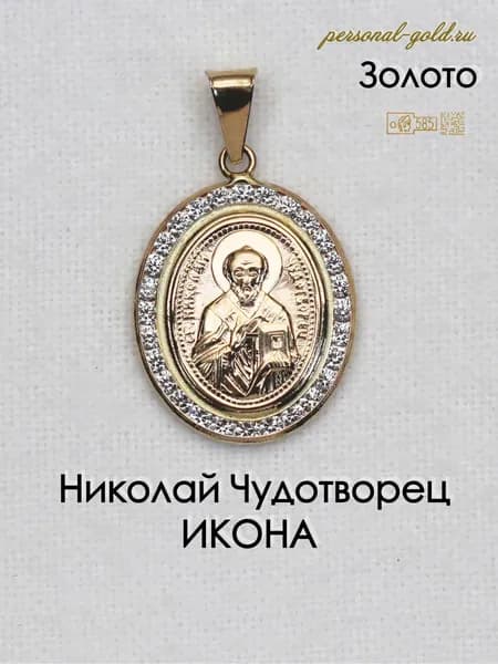 Золотая подвеска Икона Николай Угодник 3810619