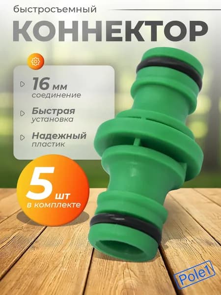 Соединитель коннектор быстросъемный 16 мм 5 штук HC0324, для шланга и трубок, переходник, фитинг садовый для полива