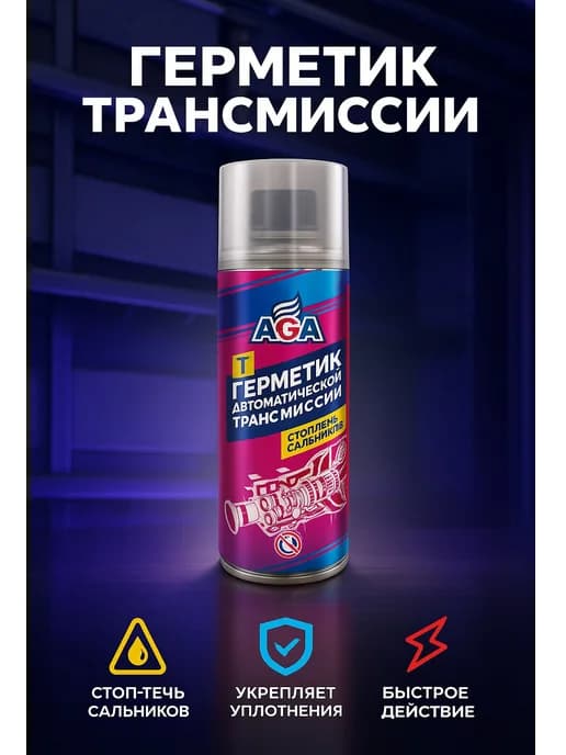 Герметик автоматической трансмиссии