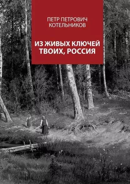 Из живых ключей твоих, Россия | Котельников Петр Петрович | Электронная книга