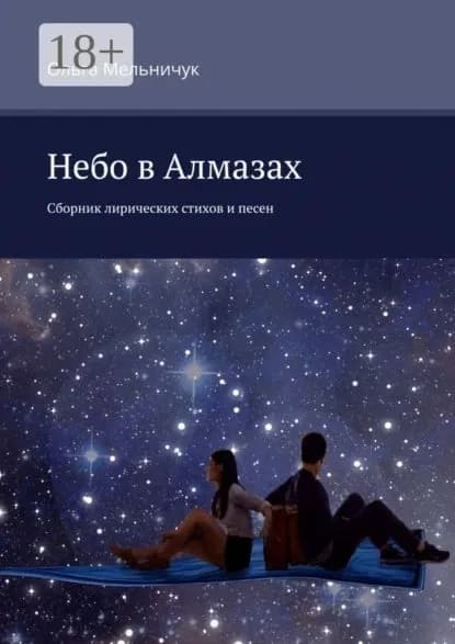 Небо в алмазах. Сборник лирических стихов и песен | Мельничук Ольга | Электронная книга