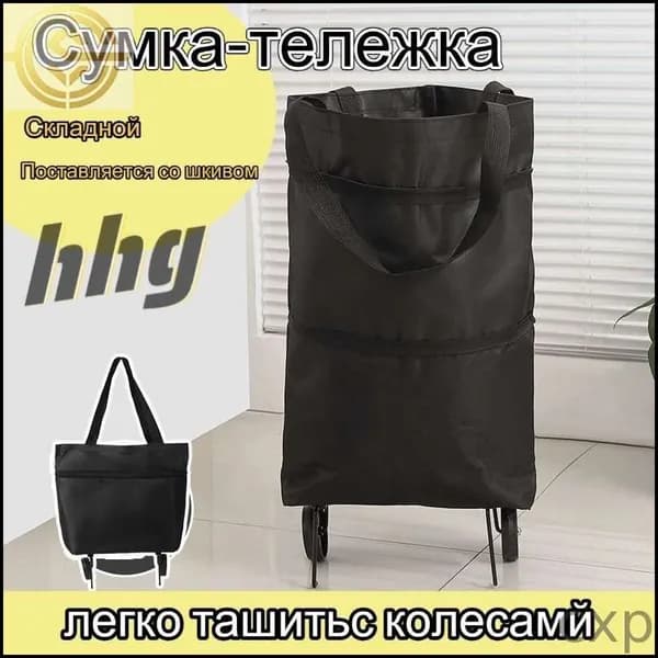Сумка тележка