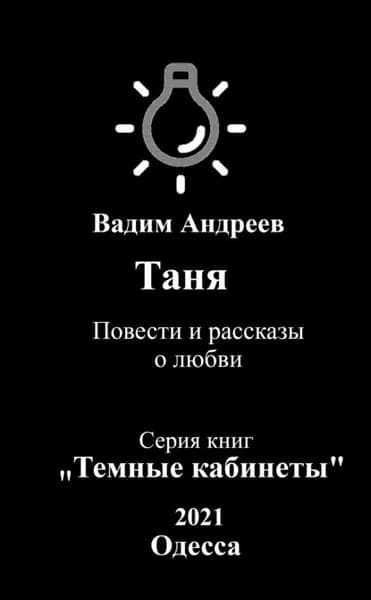 Таня. Повести и рассказы о любви | Андреев Вадим | Электронная книга