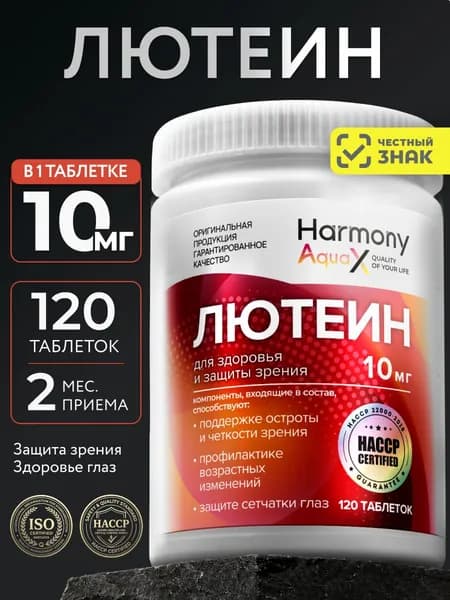 Лютеин, витамины для глаз для взрослых с лютеином 10 мг, 120 таблеток