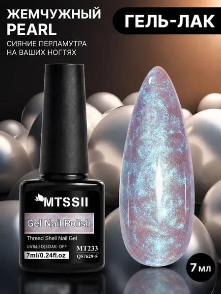 MTSSII Жемчужный гель лак Pearl MT233, 7 мл перламутровый сиреневый