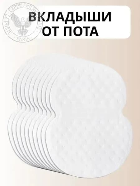 Вкладыши от пота, 10 шт.