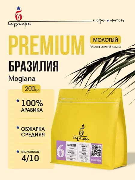 Кофе молотый, 100% арабика, Берукофе из Бразилии, регион Mogiana, 200 гр, свежая обжарка