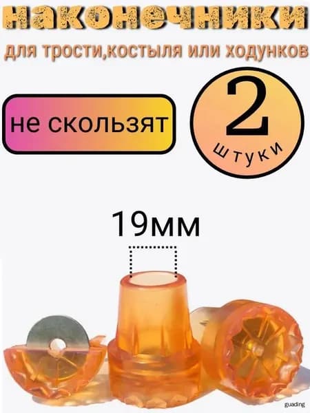Наконечник для костылей насадка на трость 19 мм