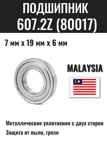 Подшипник 607.2Z (80017), 1 шт