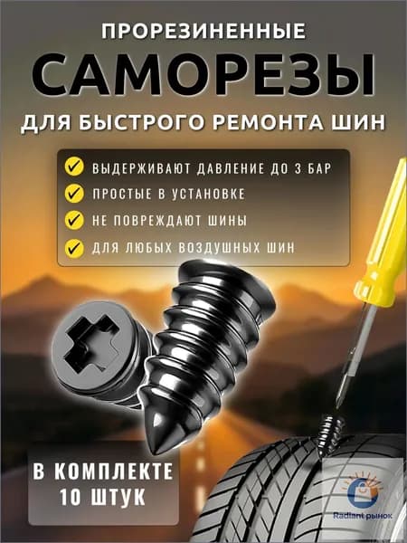 Набор для ремонта шин, 10 шт.