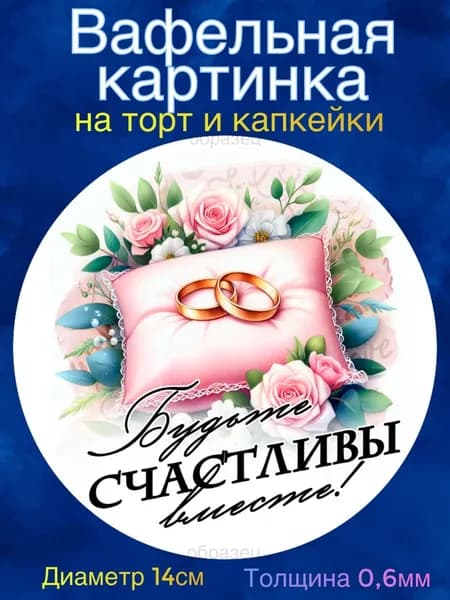 Вафельная картинка "Свадьба, С Днём Свадьбы". Сладкая картинка, съедобная печать для декора торта, бенто-торта, украшения пряников и капкейков.