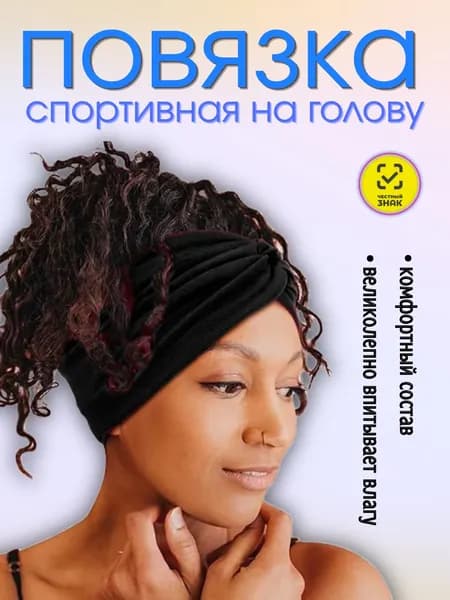 Повязка на голову спортивная хлопковая черная - Качественные товары
