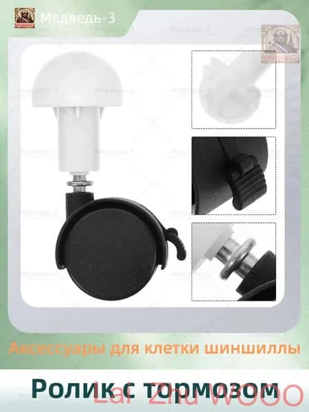 Ролик с тормозом/Аксессуары для клетки шиншиллы/10.5cm/4 штуки