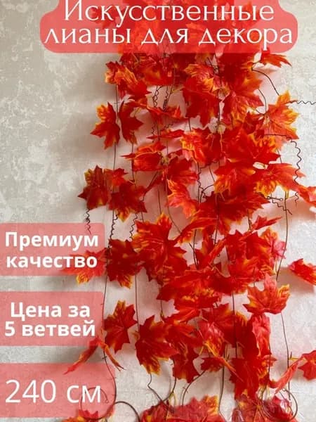 искусственные лиана для декора осенние клен