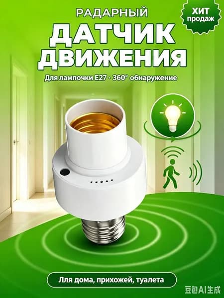 Автоматический сенсор света радар для дачи, крыльца и коридора