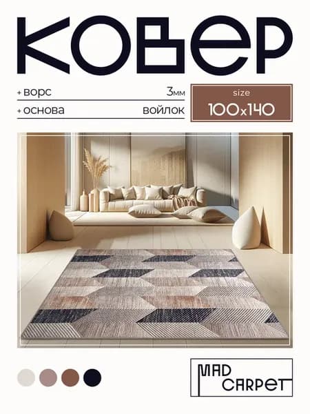 Ковер 100х120 комнатный с ворсом в гостинную в зал