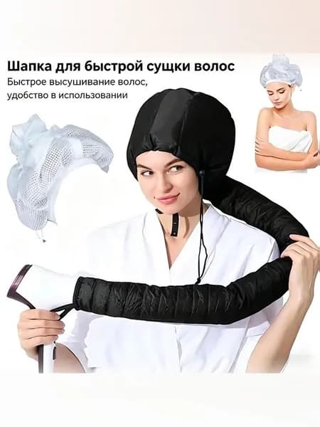 Насадка-капюшон для сушки волос на фен, быстрая сушка.длинная трубка 100 см 1 шт