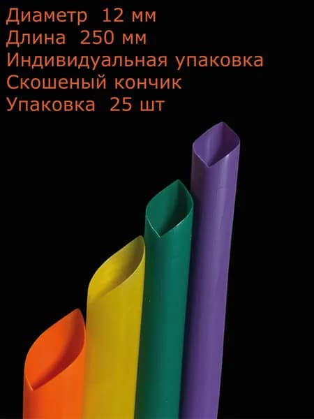 Трубочки для напитков со скошенным углом цветные в индивидуальной упаковке для Bubble Tea (бабл ти) для джус боллов / шариков Popping boba , 250 х 12 мм 25 шт