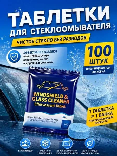 Жидкость стеклоомывателя Таблетки до +0.5°C, 4 л, 100 шт.
