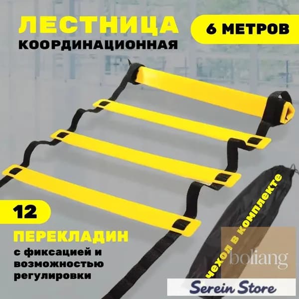 Координационная лестница 6 м с фиксацией 12 перекладин, спортивная лесенка с 12 фиксируемыми ступенями-BCS