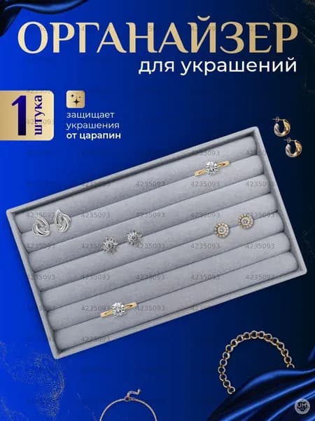 Подставка для украшений