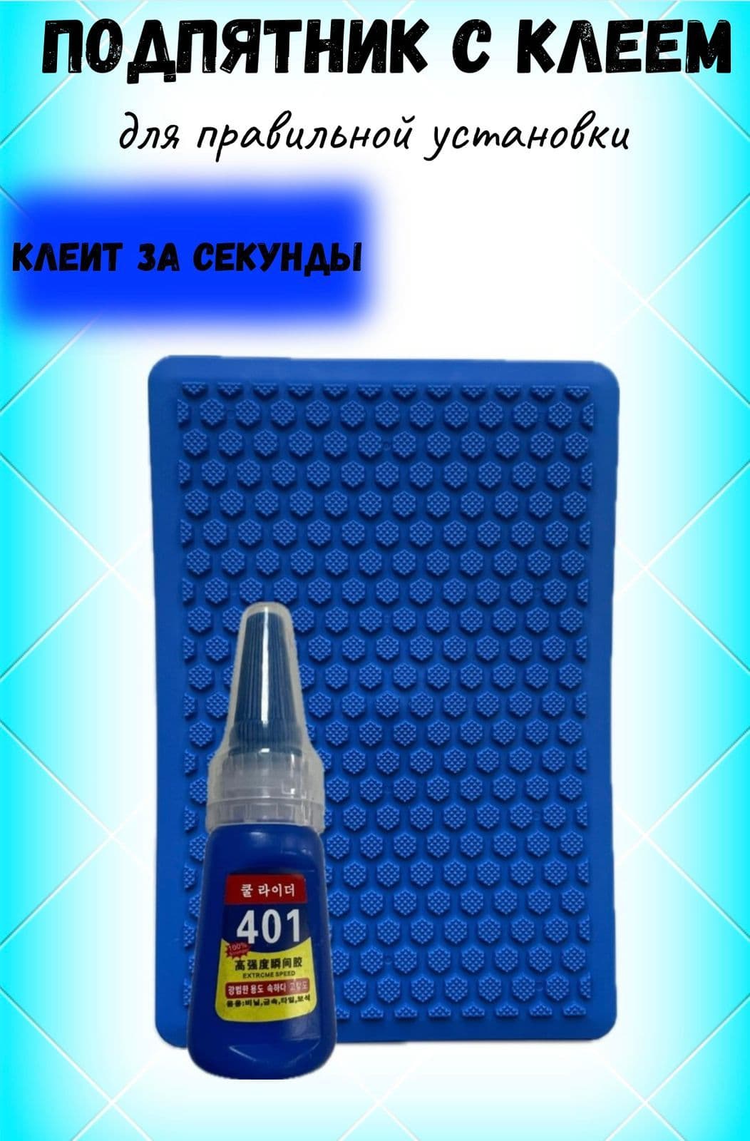 Автомобильный подпятник с клеем синий сота