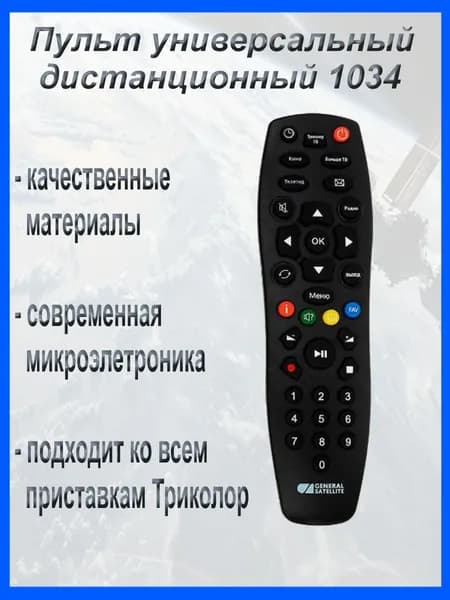Универсальный пульт дистанционного управления (пульт ДУ) для любых приемников (ресиверов) Триколор ТВ General Satellite DDL-1034