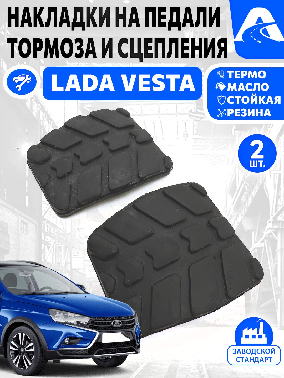 Накладки на педали тормоза и сцепления 2шт. ЛАДА ВЕСТА / LADA VESTA / SV / CROSS резина арт. 2180-3504048